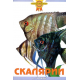 СКАЛЯРИИ (цвет)