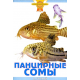 ПАНЦИРНЫЕ СОМЫ (цвет)