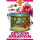 ДЕТСКИЙ АКВАРИУМ (цвет)