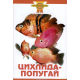 ЦИХЛИДА-ПОПУГАЙ (цвет)