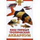 ВАШ ПЕРВЫЙ ТРОПИЧЕСКИЙ АКВАРИУМ (цвет)