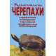 ЭКЗОТИЧЕСКИЕ ЧЕРЕПАХИ. Содержание. Разведение. Кормление.