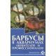 БАРБУСЫ в аквариумах любителей и профессионалов.