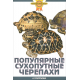 ПОПУЛЯРНЫЕ СУХОПУТНЫЕ ЧЕРЕПАХИ.(цвет)