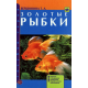 ЗОЛОТЫЕ РЫБКИ. Породы. Содержание. Разведение. Профилактика заболеваний