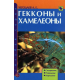 ГЕККОНЫ И ХАМЕЛЕОНЫ. Содержание. Разведение. Кормление
