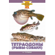 ТЕТРАОДОНЫ (РЫБЫ-СОБАКИ) (цвет.)