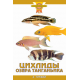 ЦИХЛИДЫ ОЗЕРА ТАНГАНЬИКА (цвет.)