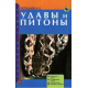 УДАВЫ И ПИТОНЫ. Описание видов. Содержание и уход. Болезни и лечение.