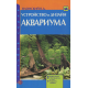 УСТРОЙСТВО И ДИЗАЙН АКВАРИУМА. Выбор места. Обустройство и уход. Варианты дизайна.