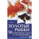 Золотые рыбки (Аманда О Нил)