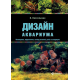 ДИЗАЙН АКВАРИУМА. Планировка, оформление, выбор растений, рыбы в аквариуме