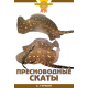 ПРЕСНОВОДНЫЕ СКАТЫ (цвет.)