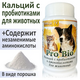 BobCat TV Pro Bio 50 г Кальций с пробиотиками для животных / витамины bobcat