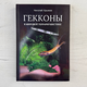 Книга "Гекконы в мировой террариумистике" Николай Крымов