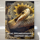 Книга "Атлас Пресмыкающихся Северной Евразии" Н.Б.Ананьева, Н.Л.Орлов, Р.Г.Халиков, И.С.Даревский, С.А.Рябов, А.В.Барабанов