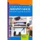 СОВРЕМЕННОЕ АКВАРИУМНОЕ ОБОРУДОВАНИЕ. Обзор. Назначение. Способы применения (н/о) Плонский В.Д.