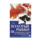 ЗОЛОТЫЕ РЫБКИ. 50 советов по уходу и содержанию. О`Нил А.