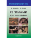 РЕПТИЛИИ. Болезни и лечение. Ярофке Д., Ланде Ю.