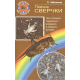 ПЕВЧИЕ СВЕРЧКИ. Опыт успешного содержания и разведения. Чебыкина Л.И., Санин А.В.
