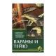 ВАРАНЫ И ТЕЙЮ. Содержание, разведение, профил заболеваний. Ползиков В.В.