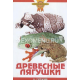 ДРЕВЕСНЫЕ ЛЯГУШКИ (цвет). Гуржий А.Н.