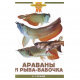 АРАВАНЫ И РЫБА-БАБОЧКА (цвет) Гуржий А.Н.
