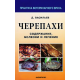 ЧЕРЕПАХИ. Содержание, болезни и лечение. Васильев Д.Б.
