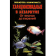 ХАРАЦИНОВИДНЫЕ В АКВАРИУМЕ. От неонов до пираний. Кочетов С.М.